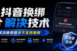 抖音换绑提示不支持换绑怎么办？相关解决技术可自行测试