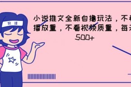小说推文全新半自动自撸玩法 无需高播放量和专业剪辑技术易上手