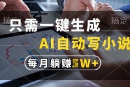 AI全自动写小说项目揭秘 一键生成百万字可获万元月收益