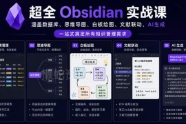 Obsidian零基础全体系实战课 一站式搭建高效个人知识管理系统