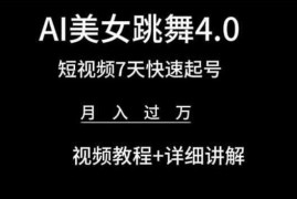 AI美女跳舞4.0教程 短视频7天起号变现实操指南