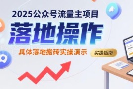 2025公众号流量主项目实操 搬砖落地完整操作演示教程