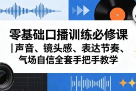 零基础口播训练必修课 声音镜头感表达节奏全系统手把手教学