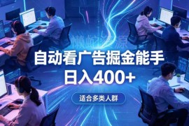 0基础AI自动看广告副业解析 低门槛操作全天自动运行增收指南