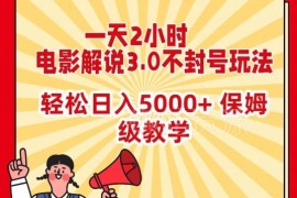电影解说3.0不封号玩法教学 低门槛副业变现实操指南