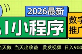 零门槛小程序AI数字人推广副业攻略 新手轻松操作实现经济独立