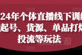 2024个体直播训练营 起号货源投流单品打爆全玩法教程