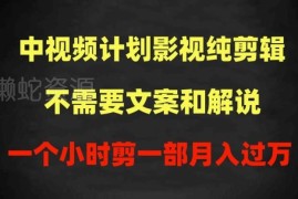 中视频计划影视纯剪辑实操方法 无需文案解说可100%过原创获收益