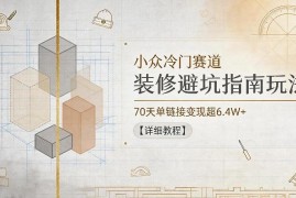 冷门装修避坑指南赛道玩法教程 70天单链接变现超6.4W实操解析