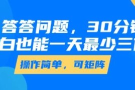零经验可做答题类副业玩法 每天30分钟单日最低赚三位数