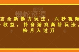 三国志抖音6秒视频赚钱玩法拆解 低门槛操作轻松实现月入过万