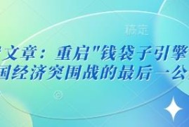 2025中国经济突围路径解读 居民收入增长及投资方向分析