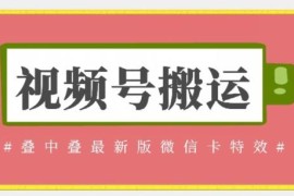 视频号搬运最新微信卡特效技巧 无需内录无需替换草稿操作教程