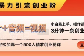 抖音创业粉安全引流方法 3分钟做视频单日可加满500人精准群