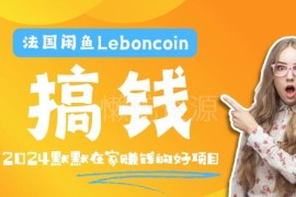 法国闲鱼Leboncoin跨境运营教程 注册上传流量运营变现全指南