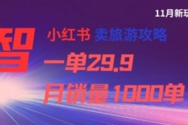 小红书卖旅游攻略盈利项目拆解：一单29.9月销可超1000单