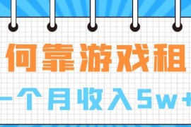 游戏租赁项目赚钱方法拆解 新手入局实操与风险规避指南