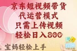 2025京东短视频带货实操指南 无需货源上传视频即可稳定变现