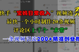 快手宝妈创业粉引流实操玩法 1小时做20条视频单条引200+精准粉