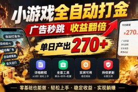 安卓小游戏全自动打金实操教程 附跳广告脚本及全套工具