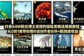 68万粉抖音博主亲授 AI科普短视频从0到1制作变现全流程