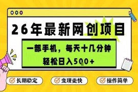 2026年官方合作手机低门槛副业 每日十几分钟稳定增收