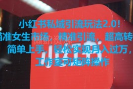 小红书私域引流2.0玩法 瞄准女装赛道精准引流高转化实操指南