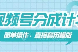 视频号分成计划新玩法 套用模板快速制作作品赚流量分成收益