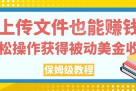 上传文件赚美金保姆级教程 靠下载量获被动收入操作全指南