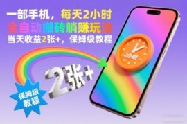 零门槛手机全自动搬砖副业教程 每天2小时当日收益可达200+