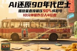 用AI制作90年代怀旧巴士短视频 新手低门槛实操变现全攻略