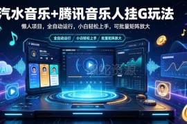 汽水音乐搭配腾讯音乐人全自动玩法 小白易上手可批量矩阵放大