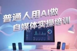 普通人用AI做自媒体实操教程 短视频制作引流带货入门指南