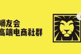 狮友会千万级电商卖家社群9月更新 亿级大佬实操运营经验分享