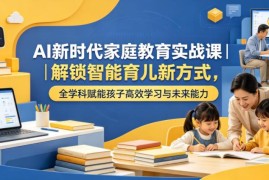 AI时代家庭教育实战课 智能育儿全学科赋能孩子学习成长