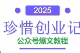 2025 AI公众号爆文创作变现教程 含创作指令及运营全流程技巧
