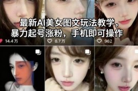 AI美女图文账号起号涨粉实用教程 仅用手机即可操作