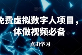最新免费虚拟数字人项目分享 自媒体视频创作必备工具指南