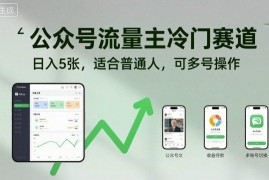 公众号流量主冷门留言祝福赛道 普通人可多号操作的低门槛副业