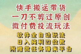 2026快手搬运带货实操方法 零剪辑过原创运营玩法详解