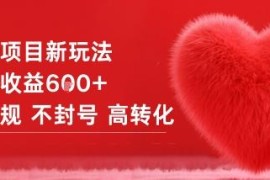 合规女粉项目新玩法分享 无封号风险高转化单日收益超600