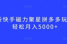 快手磁力聚星拼多多玩法详解 100粉账号即可操作月入5000+
