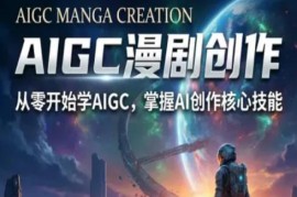从零学AIGC精品漫剧 S级漫剧创作全流程制作方法解析