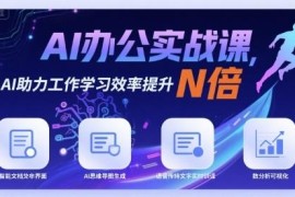 AI办公实战实操课程 全场景覆盖助力提升工作学习效率