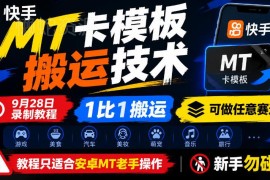 快手MT卡模板搬运实操教程 适配多赛道仅适合安卓MT老手学习