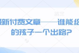 不同阶层家庭子女发展出路解析 两万字深度付费干货分享