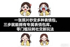 AI表情包制作教程 用一张照片三步打造个人专属表情包库
