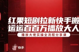 红果短剧拉新快手搬运怎么做 百万播放大佬实操全流程分享