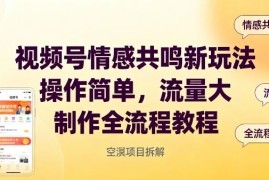 视频号情感共鸣类内容新玩法 零基础可上手制作全流程教程