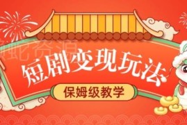2025短剧变现保姆级教学 拉新星图多玩法获稳定睡后收益